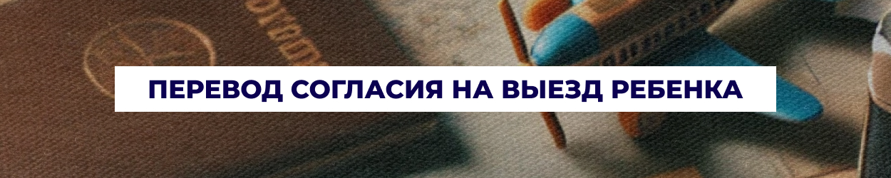 Перевод согласия на выезд ребенка в Днепре - бюро переводов 