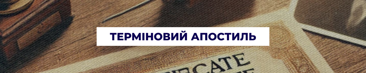 Терміновий апостиль у Дніпрі - бюро перекладів «Азбука»