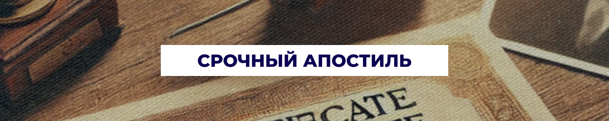 Срочный апостиль в Днепре - Бюро переводов 