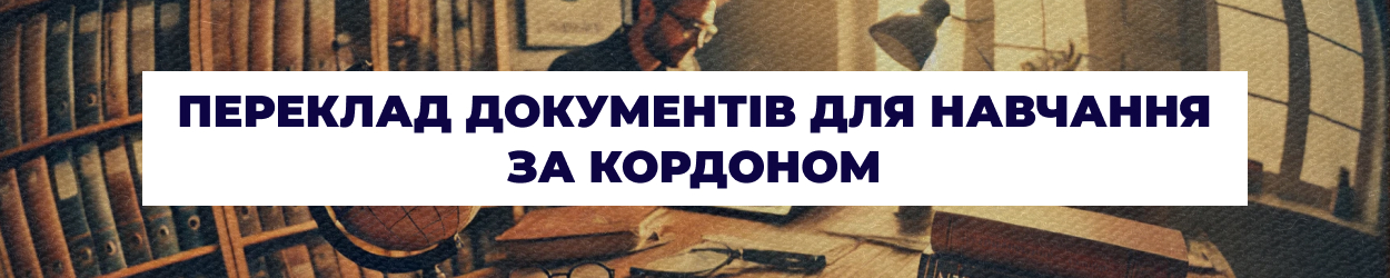 Переклад документів для ВНЗ за кордоном - Бюро перекладів 