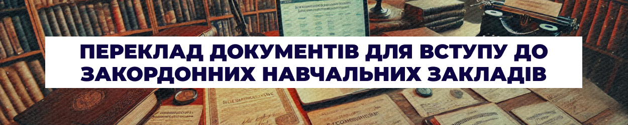 Переклад документів для ВНЗ за кордоном - Бюро перекладів