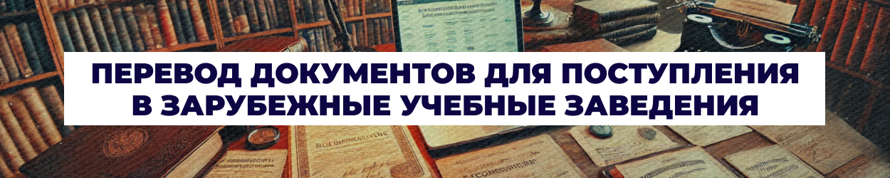 Перевод документов для ВУЗа заграницей - Бюро переводов 