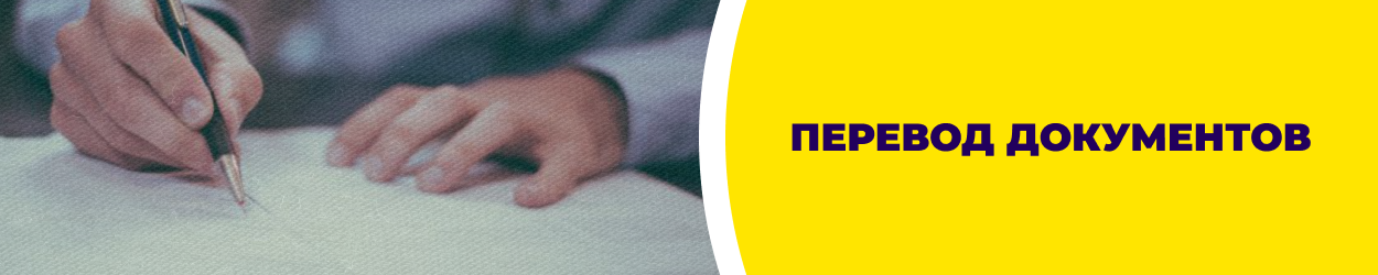 Перевод документов - Кривой Рог | Бюро переводов 