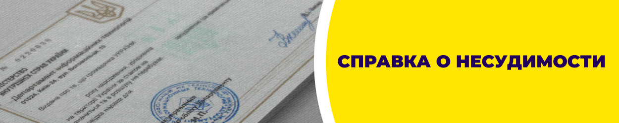 Справка о несудимости в Кривом Роге - бюро переводов 