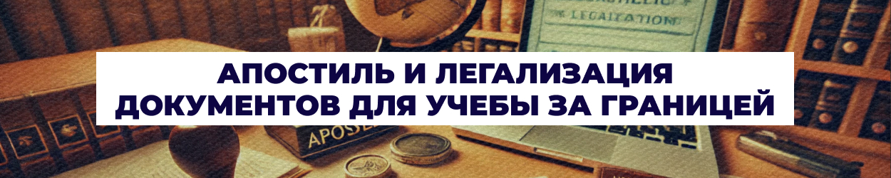 Апостиль и легализация документов для учебы в Одессе - бюро переводов 