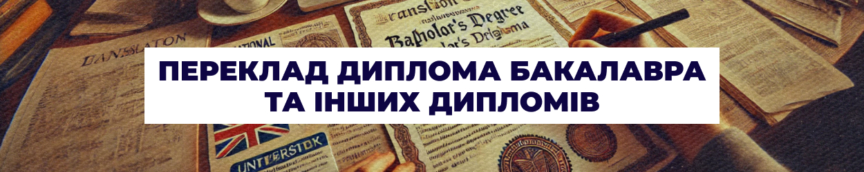 Переклад диплома бакалавра, переклад диплома магістра в Одесі - бюро перекладів