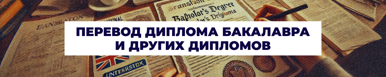 Перевод диплома бакалавра, перевод диплома магистра в Одессе - бюро переводов 