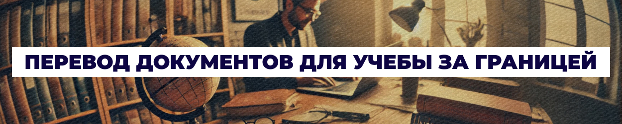 Перевод документов для заграницы - Бюро переводов 