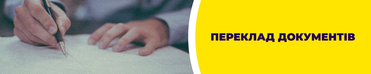 Переклад документів - Кривий Ріг | Бюро перекладів 