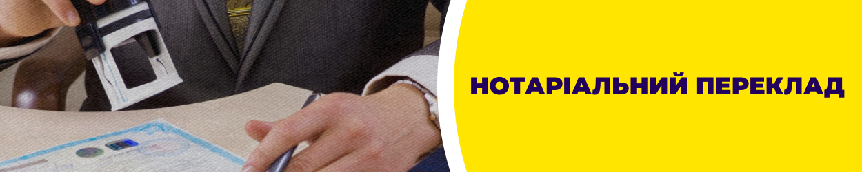 Нотаріальний переклад документів Кривий Ріг - бюро перекладів 