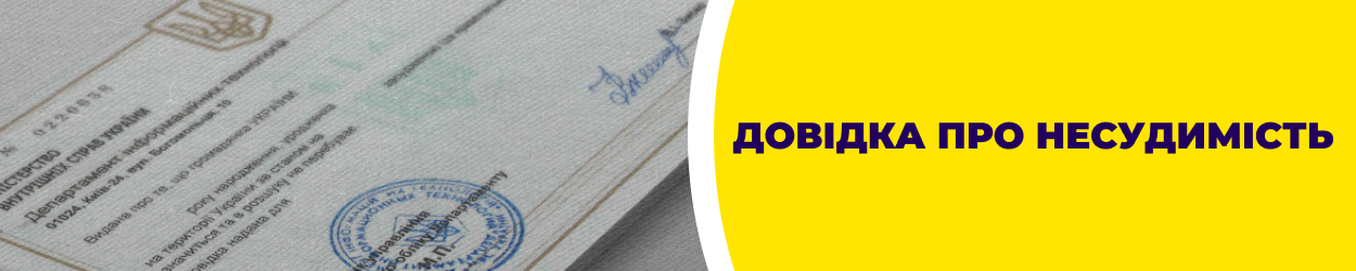 Довідка про несудимість у Кривому Розі - бюро перекладів 