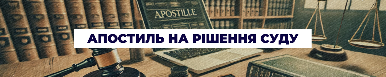 Апостиль на рішення суду в Києві - бюро перекладів 